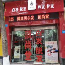 頂尚堂養(yǎng)發(fā)連鎖-沙坪壩店