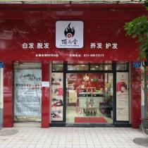 頂尚堂全國養(yǎng)發(fā)連鎖-巴國城店