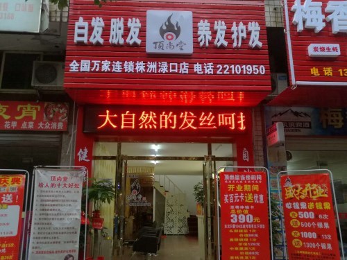 熱烈慶祝頂尚堂湖南株洲淥口加盟店盛大開(kāi)業(yè)