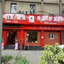 頂尚堂養(yǎng)發(fā)館-陜西雁塔店