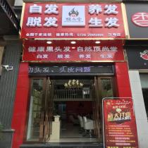 頂尚堂養(yǎng)發(fā)館-常德漢壽店