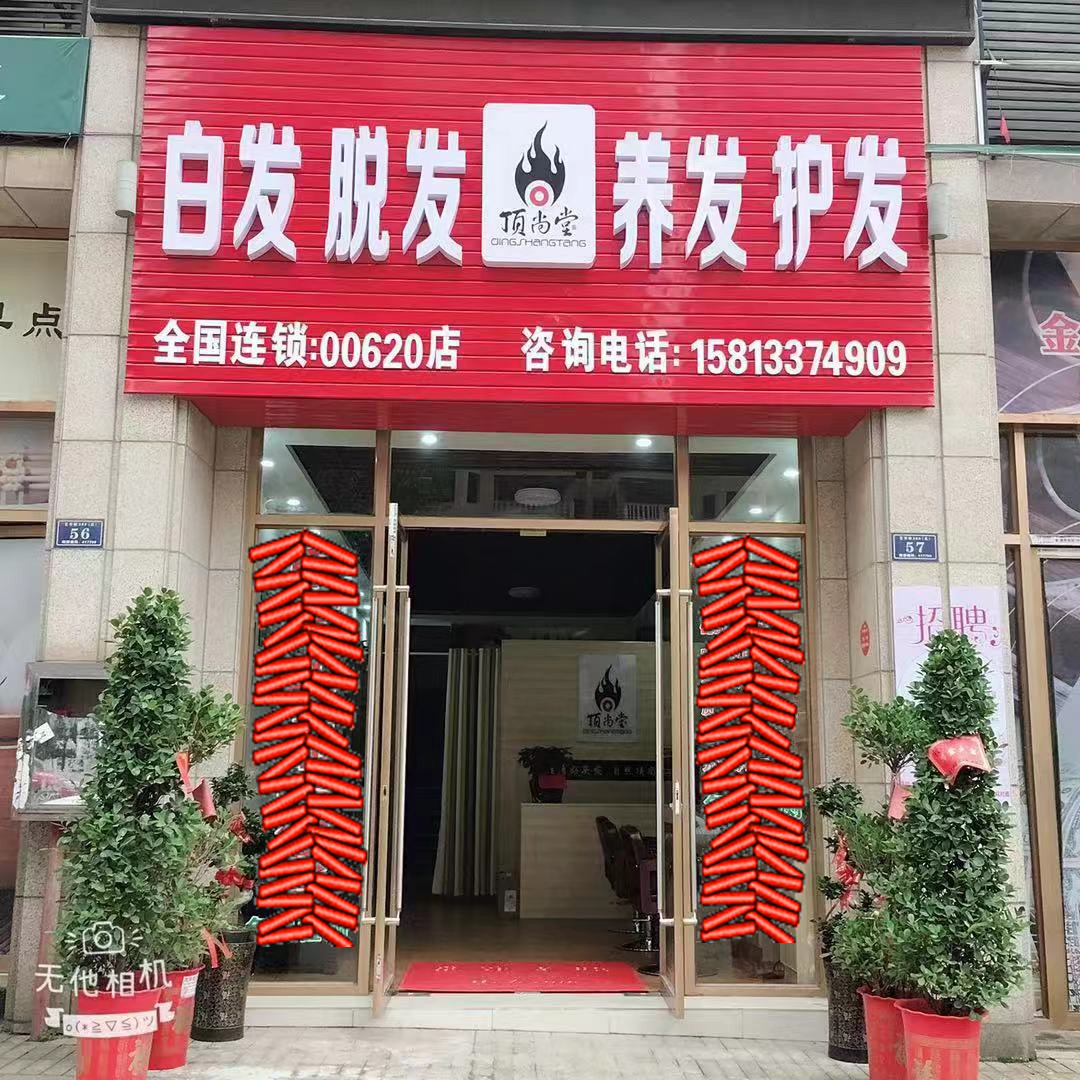 熱烈祝賀頂尚堂養(yǎng)發(fā)館湖南婁底店和湖南株洲店開業(yè)大吉??！