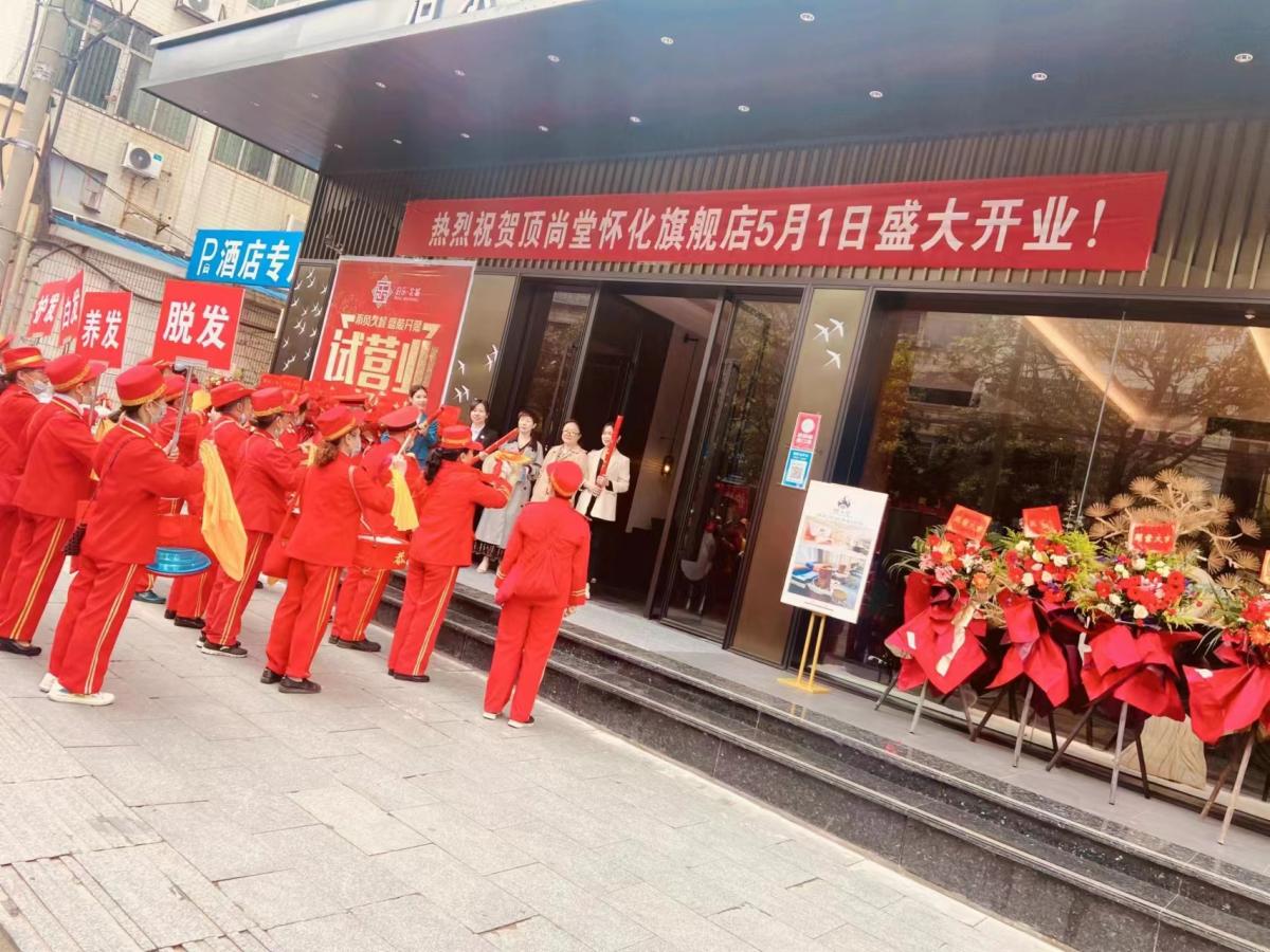 【加盟喜訊】熱烈祝賀頂尚堂懷化城北店盛大開業(yè)！